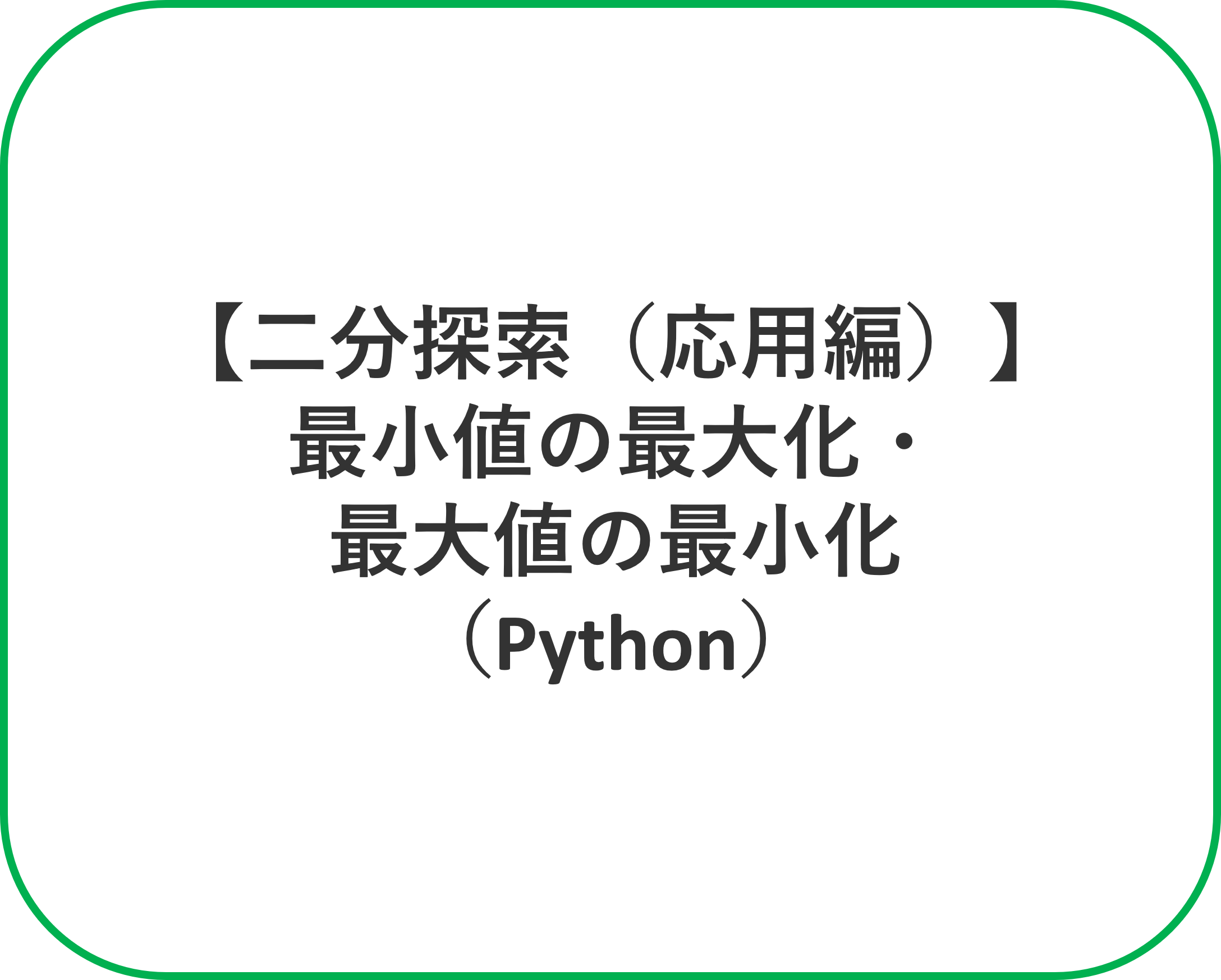 【二分探索（基礎編）】値の探索、境界値・範囲を求める（Python）