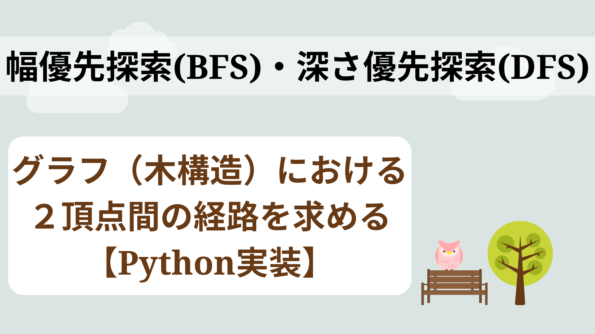 Dfs Bfs グラフ 木構造 における２頂点間の経路を求める Python くまと梨