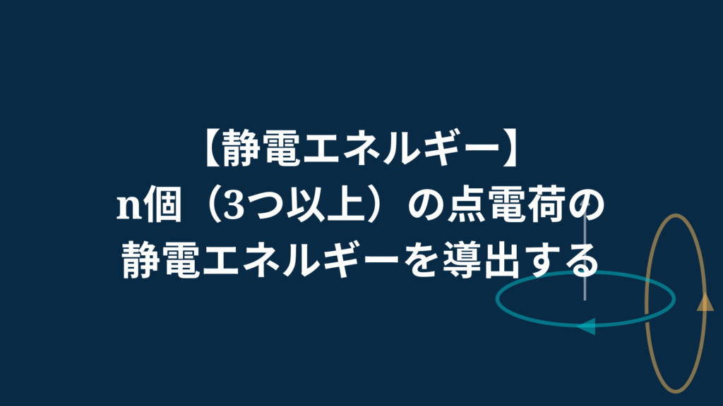 【電気双極子】2. 電気双極子による電位を求める くまと梨