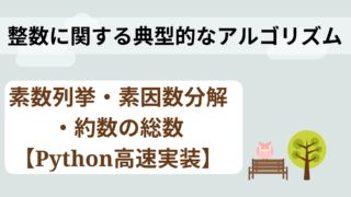 【高速】素数列挙・素因数分解・約数総数のアルゴリズム【Python】 | くまと梨
